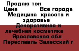 Продаю тон Bobbi brown › Цена ­ 2 000 - Все города Медицина, красота и здоровье » Декоративная и лечебная косметика   . Ярославская обл.,Переславль-Залесский г.